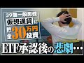 【第2話】ドキュメンタリービットコインETF承認後！30万チャレンジの結果？！仮想通貨ヌルゲー？！