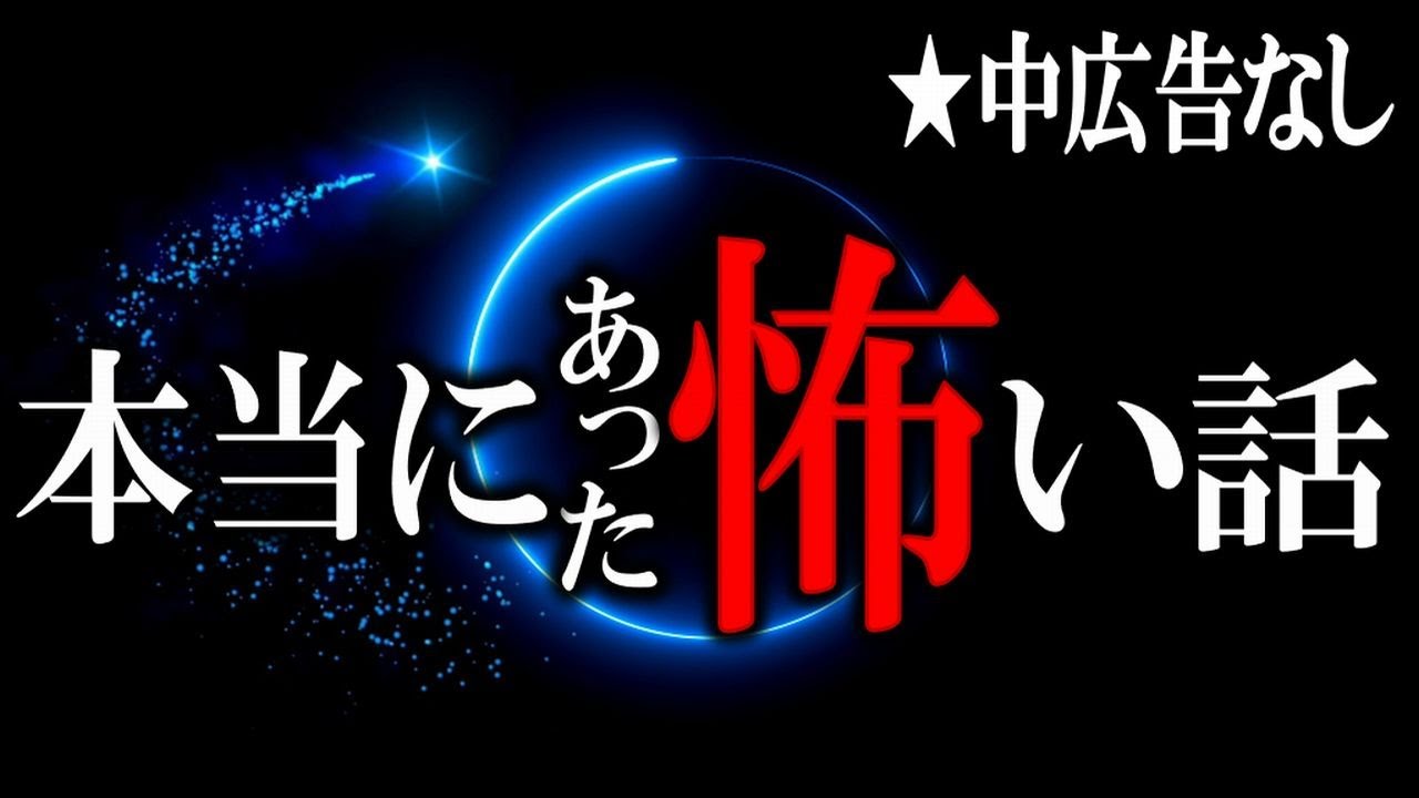 【中広告なし】身も凍りつく！ほんとうにあった怖い話 【怪談,睡眠用,作業用,朗読つめあわせ,オカルト,ホラー,都市伝説】