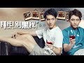 (Eng Sub - BL)  Love Online The Movie 《拜托！别黑我！番外》 - 《自古蓝白出CP》