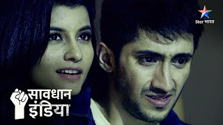 New! | Jab pyaar bann jaaye Zid | सावधान इंडिया | Savdhaan India Fight Back #starbharat