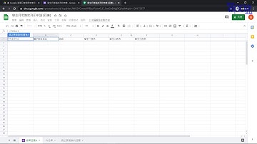 讓 Google 表單只接受限定使用者所送出的回覆 - (03)試算表設定