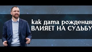 Как дата рождения влияет на судьбу? Нумерология, Ведическая Астрология