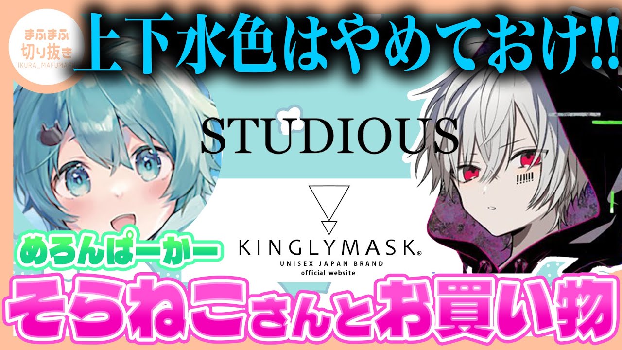 まふまふ】【切り抜き】そらねこと原宿でショッピング！メイクまで 