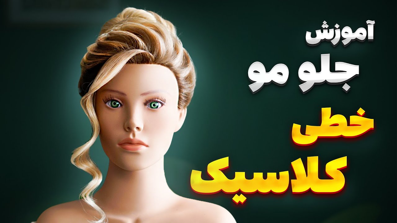 Урок: высокая прическа и классический и линейный косой пробор