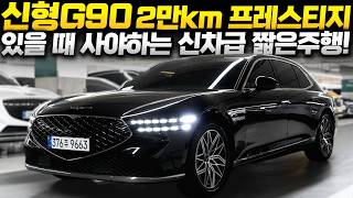 신형G90 중고차 "또 한번 준비한 신차급 짧은주행 이번엔 프레스티지!" [차주 직접판매 찾아라중고차]