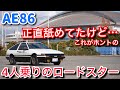 GR86乗りがAE86を試乗してガチで欲しくなった。これこそ4人乗りのロードスター！！【ae86 加速 エンジン音 マフラー音 スプリンタートレノ】