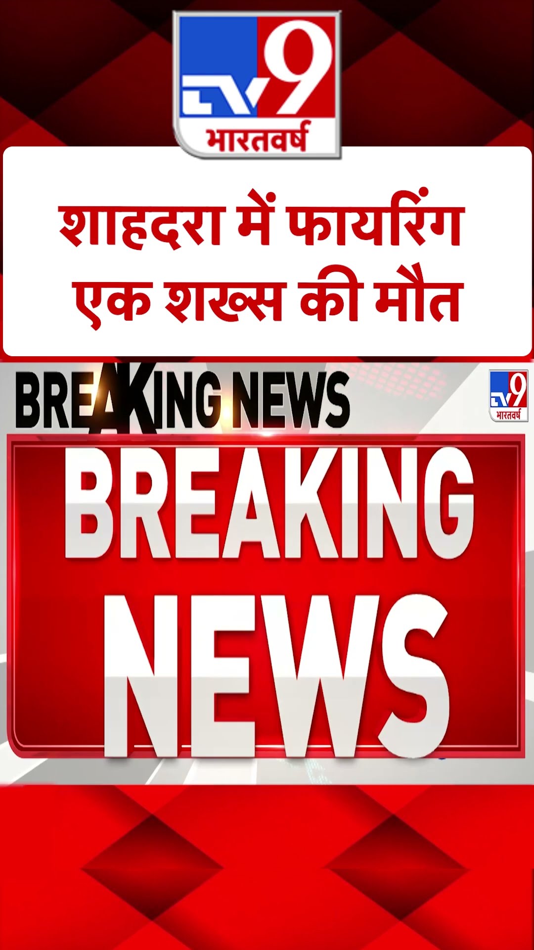 Shahdara Firing: शाहदरा में फायरिंग, एक शख्स की मौत | #shorts