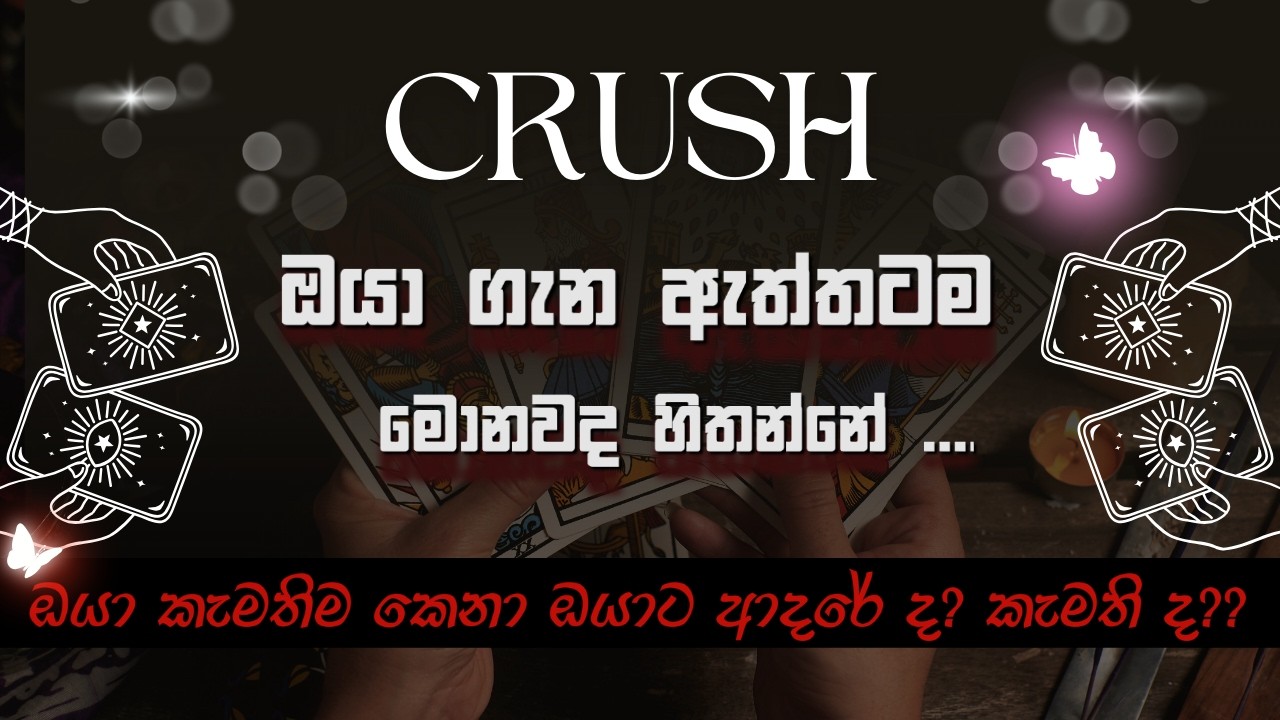 හිතේ ඉන්න Crush ඔයා ගැන ඇත්තටම මොනවද හිතන්නේ 💖💖💖 ඔයාට ඇත්තටම  කැමති ද💕ආදරේ ද 🪄 tarot reading sinhala