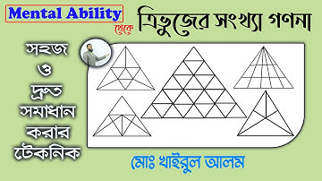 Triangle count related math from mental ability. মানসিক দক্ষতা থেকে ত্রিভুজ গণনা সম্পর্কিত অংক