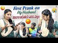 First Prank on my husband నిజంగ విడిపోయే వరకు   వేళ్ళాం || Anumurali || #prank #husband