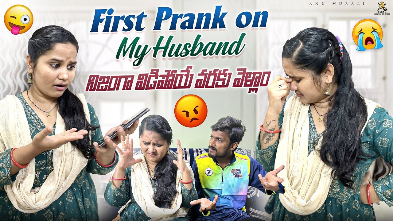 First Prank on my husband నిజంగ విడిపోయే వరకు   వేళ్ళాం || Anumurali || #prank #husband