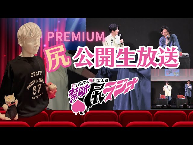 公開生放送】江口拓也・西山宏太朗 禁断尻ラジオ#112 - YouTube