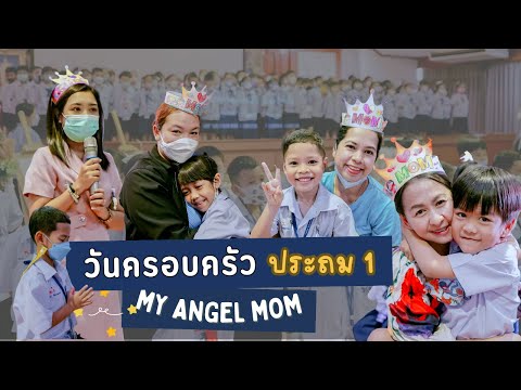 วันครอบครัว ระดับชั้นประถม1 [โรงเรียนพลวิทยา]
