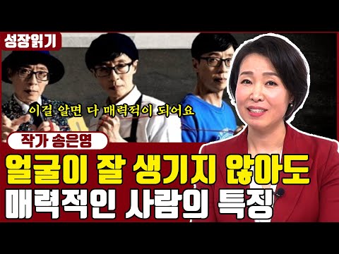 외모가 뛰어나지 않아도 인기가 많은 사람들의 특징 I <strong>송은영</strong> 2부