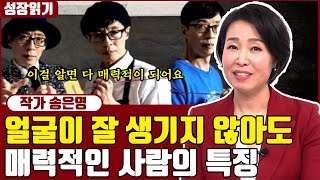 외모가 뛰어나지 않아도 인기가 많은 사람들의 특징 I 송은영 2부