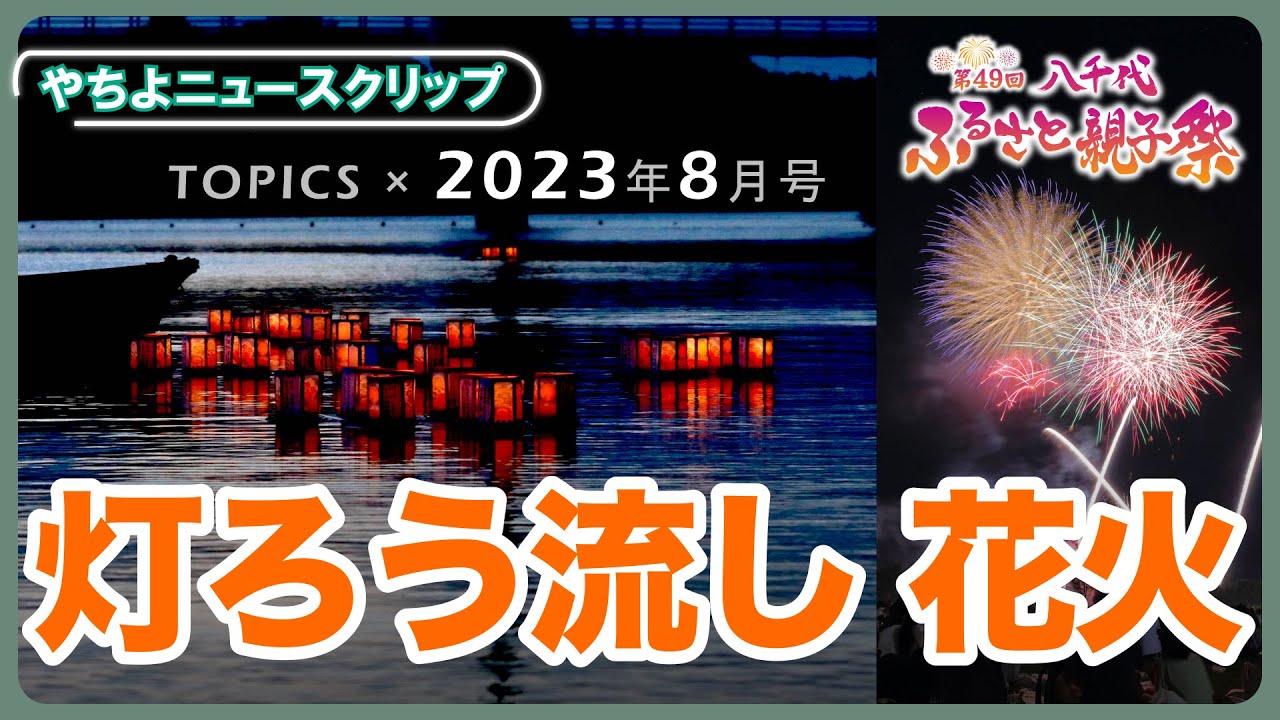 やちよニュースクリップ8月号「特集・八千代ふるさと親子祭」(2023/9