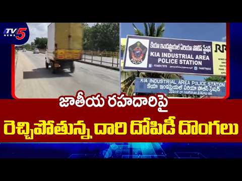 రెచ్చిపోతున్న హైవే దొంగలు...Robbery Gang Terror in Sathya Sai District  | TV5 News - TV5NEWS