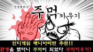 신규 키우기게임 오픈!! 인디게임 매니아라면 강력추천 주먹키우기!!꿀잼!! screenshot 4
