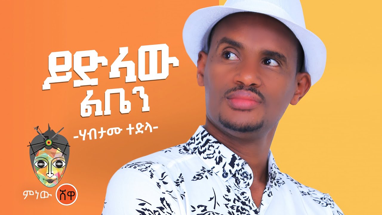 Ethiopian Music : Habtamu Tedla ሃብታሙ ተድላ (ይድላው ልቤን) - New Ethiopian Music 2021(Official Video)