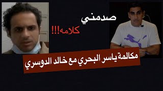 مكالمة ياسر البحري مع خالد الدوسري
