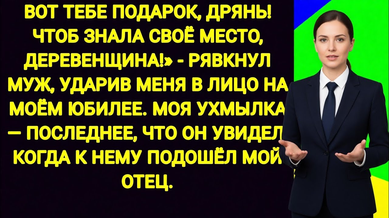 «Вот тебе подарок, дрянь! Чтоб знала своё место, деревенщина!» — муж ударил меня в лицо на юбилее...