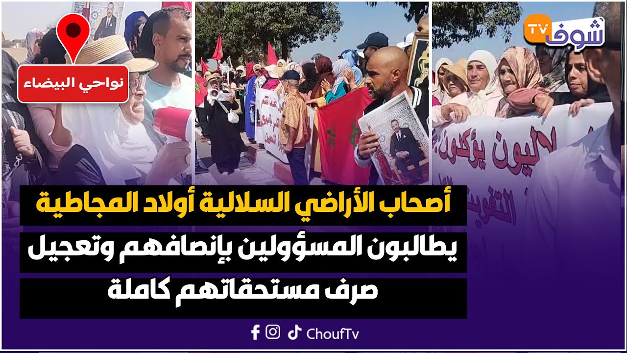 أصحاب الأراضي السلالية أولاد المجاطية يطالبون المسؤولين بإنصافهم وتعجيل صرف مستحقاتهم كاملة