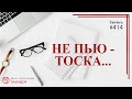 #414. Три года не пью - тоска. Пить - друзья зовут на пьянку! / записи Нарколога