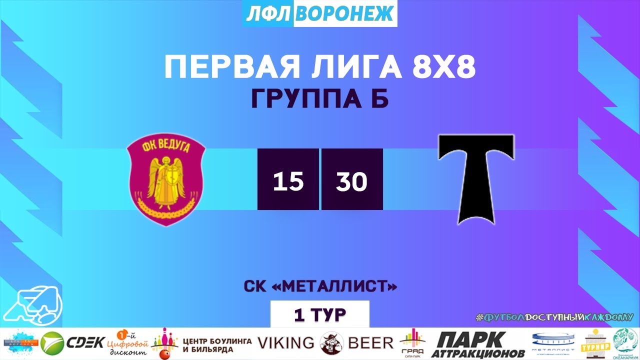 Тур 1. Обзор матча Ведуга - Торпедо Воронеж. Зимний Чемпионат. ЛФЛ ...