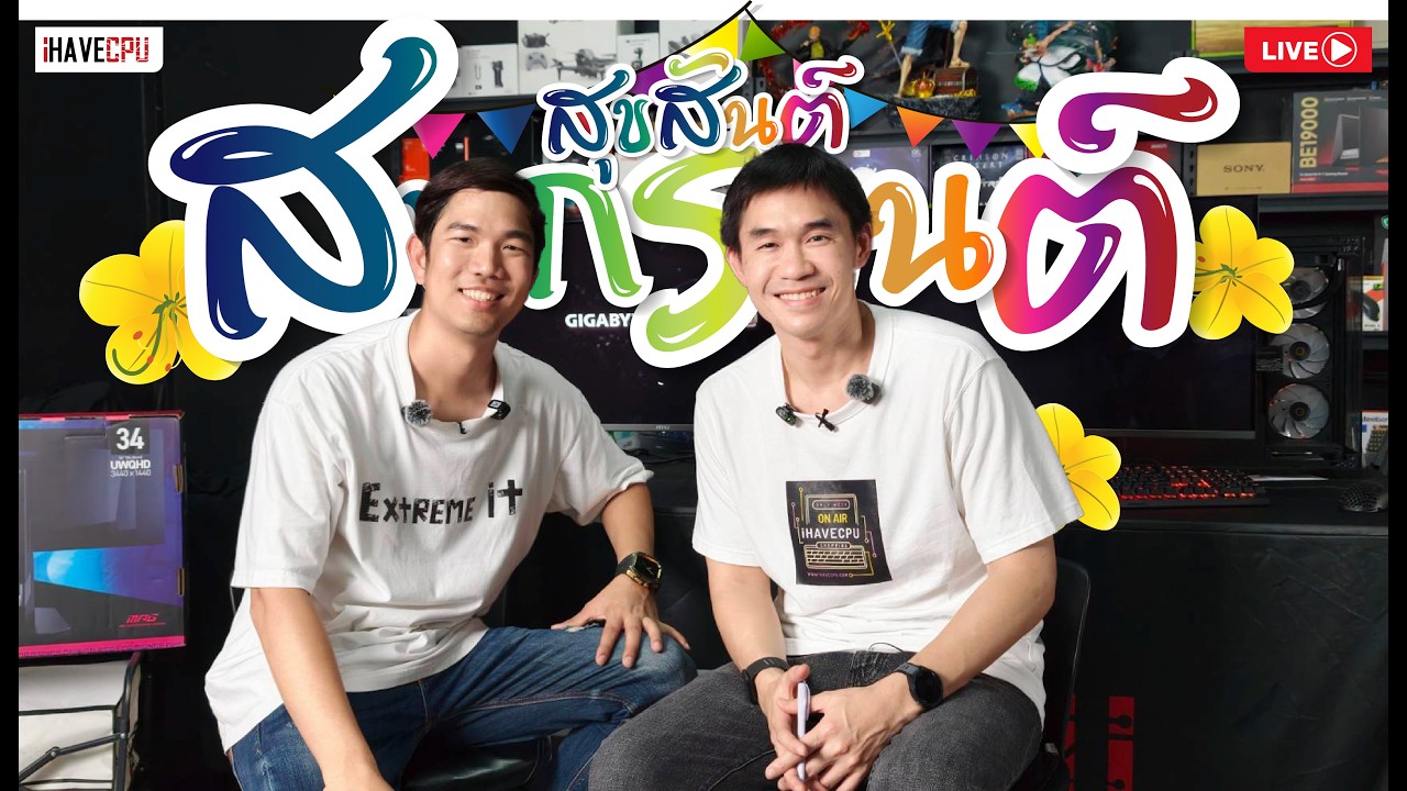 🔴LIVE | อยากลื่น อยากแรง จัดได้ที่ iHAVECPU & Extreme IT
