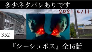 〝韓国ドラマ『シーシュポス』を観て〟vol.352•2021年4月11日