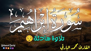 سورة ابراهيم كامله - تلاوة هادئه | محمد البارقي || Surah Ibrahim