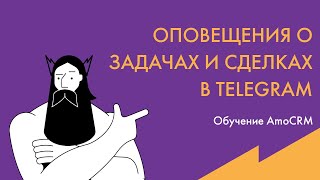 AmoCRM: Оповещения из amoCRM о задачах и сделках в Telegram сотрудников