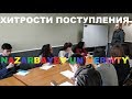 Хитрости поступления в Назарбаев Университет
