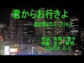 君からお行きよ  ロスプリモス(G・G)