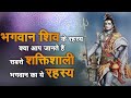 भगवान भोलेनाथ #🚩🙏की पांच रहस्य# जाने के लिए# वीडियो जरूर देखें #GK #trending