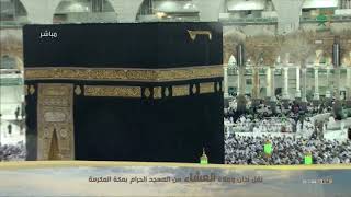 آذان وصلاة العشاء من مكة المكرمة ليوم الثلاثاء 1441/02/09هـ.