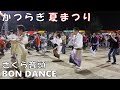 さくら音頭 rec 盆ダンス かつらぎ夏まつり 25.08.23