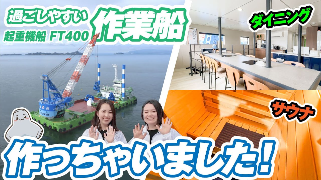 【最新鋭】新築マンション並みの内装にサウナまで！？ウェルビーイングに配慮した起重機船”FT400”とは…