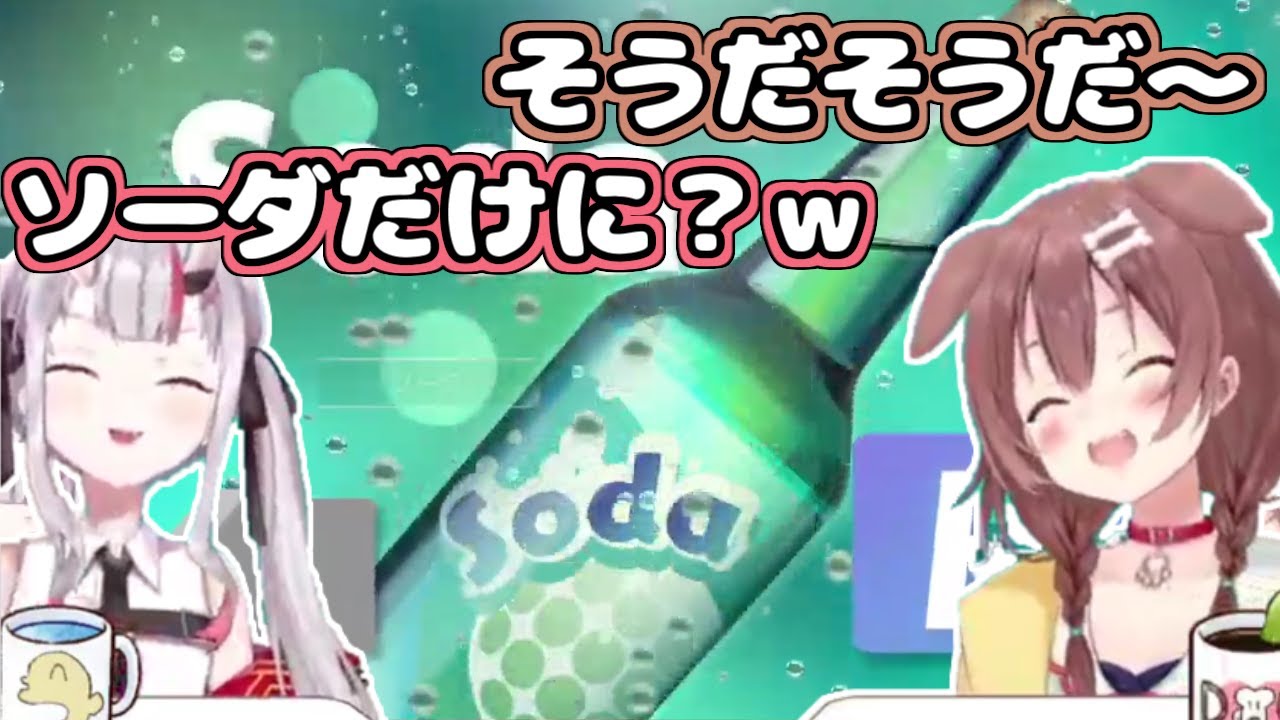 【ホロライブ切り抜き】全力で「ソーダ」を楽しむあやめ嬢ところさんかわいいｗ【百鬼あやめ/戌神ころね】
