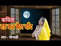 hath kar baitha chand ek din poem | chand ka kurta