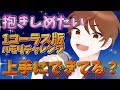 【#ハモリチャレンジ】抱きしめたい/Mr.Children 1コーラス版に広声域VTuberが挑戦してみた!結果は?【DJTM/個人VTuber】