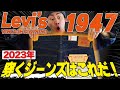 今年穿くジーンズはこれで決まり！王道中の王道「LVC1947」買ってみた！【ジーンズ】