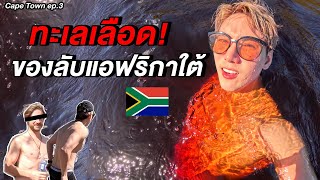 (ENG Sub) แอฟริกาใต้คนเดียว! ว่ายน้ำในทะเลเลือด แดงเหมือนเมนส์ไหล 🇿🇦 Unseen Blood Lake Cape Town