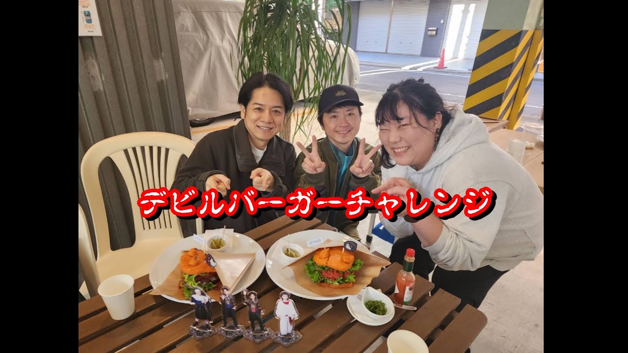 #325 デビルバーガーチャレンジ