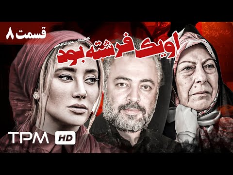 سریال ایرانی او یک فرشته بود با بازی حسن جوهرچی بهاره افشاری و مریم کاویانی قسمت ۸  