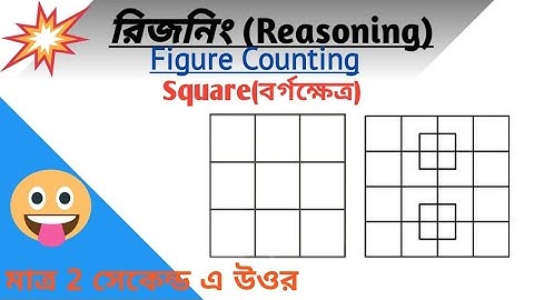 Figure Counting রিজনিং | Square Counting Reasoning | শুধুমাত্র 2 সেকেন্ড এ বর্গক্ষেত্র গণনা করুন