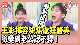 王彩樺容貌焦慮狂醫美 臉變到老公認不得！小姐姐請回答20241018