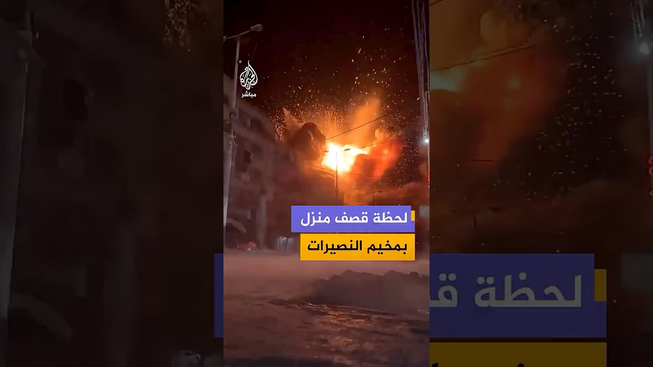 مقاطع فيديو توثق لحظة قـصـ ـف قوات الاحتلال الإسرائيلي منزلًا في مخيم النصيرات وسط قطاع غزة