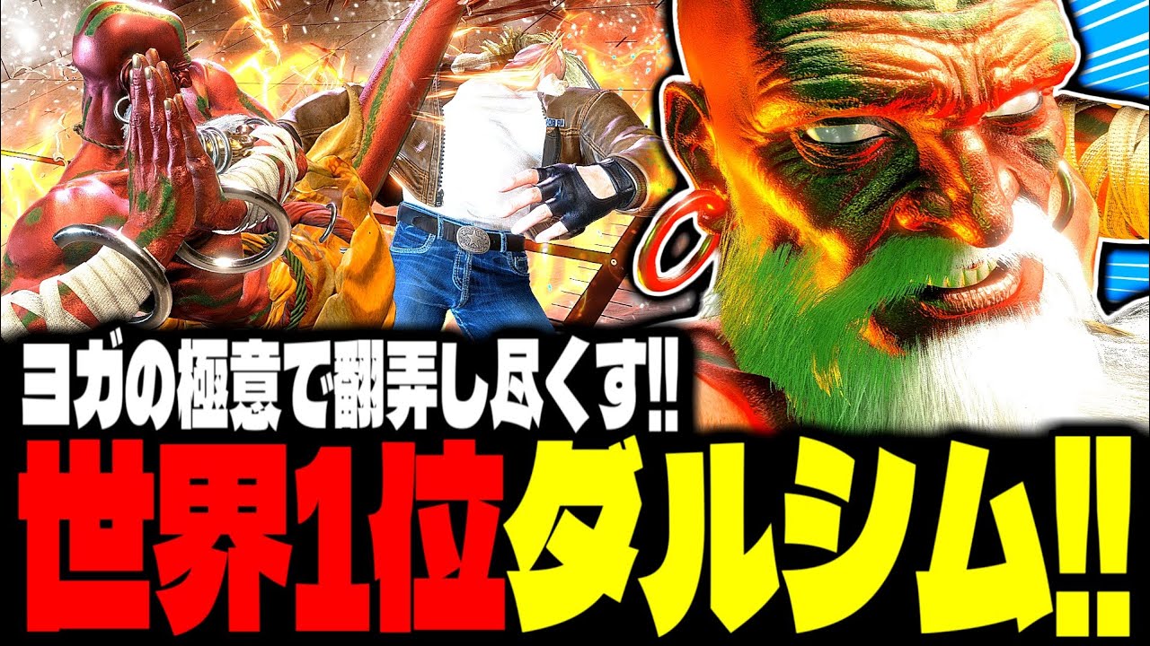 【SF6】世界1位ダルシム！ヨガの極意で猛者達を翻弄し尽くす！！「Torimeshi(鶏めし):ダルシム(Dhalsim)」【スト6】