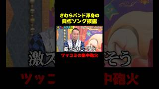 たくろう・きむらバンド 衝撃の自作ソング 容赦なきツッコミの嵐『チャンスの時間 #366』#ABEMA で最新話無料配信中 #千鳥